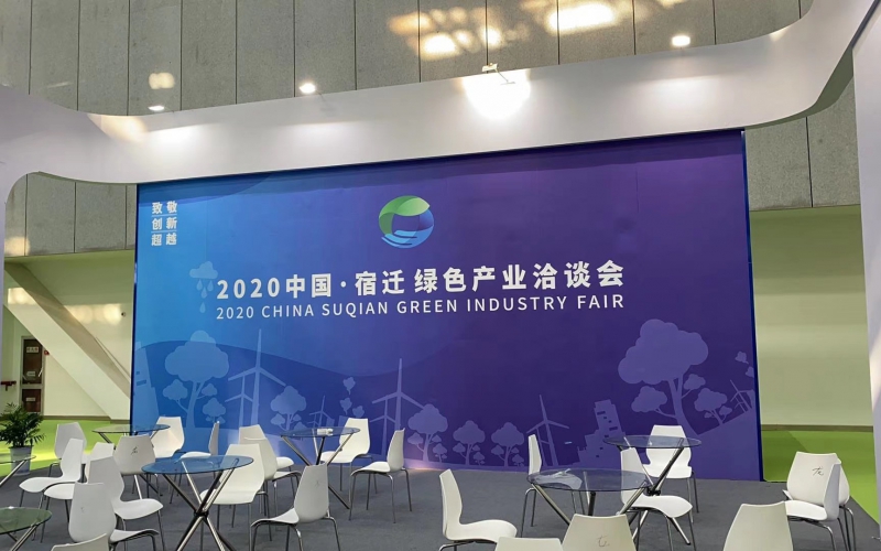 尊时凯龙人生就博参加2020中国 · 宿迁绿色产业洽谈会