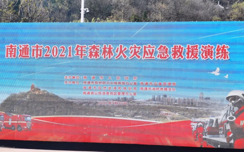 南通市2021年森林火灾应急救援演练