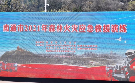 南通市2021年森林火灾应急救援演练